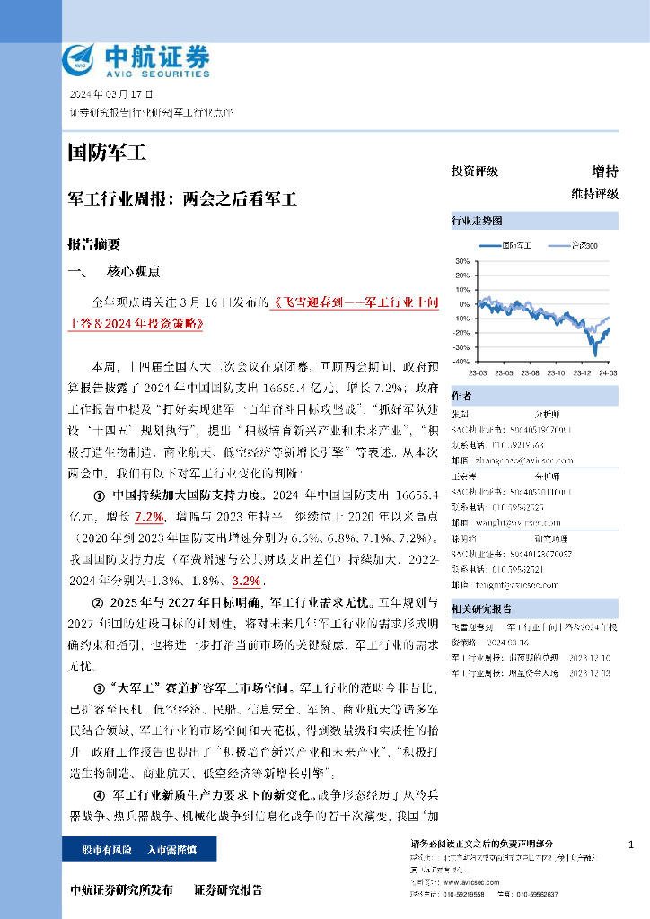 中航证券：<em>军工</em>行业周报:两会之后看<em>军工</em>
