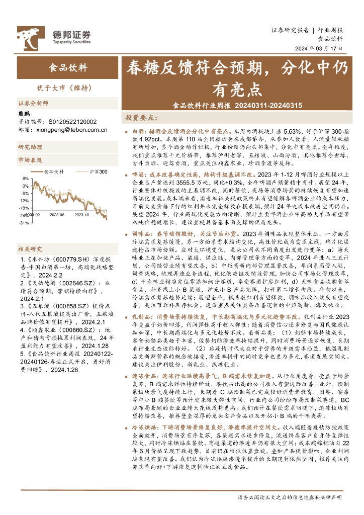 德邦证券：食品饮料行业周报：春糖反馈符合预期，分化中仍有亮点