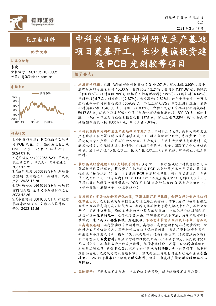 德邦证券：化工新材料行业周报：中科兴业高新材料研发生产基地项目奠基开工，长沙奥诚投资建设PCB光刻胶等项目 海报