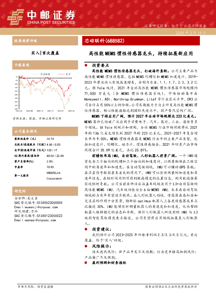 中邮证券：芯动联科（688582）-高性能MEMS惯性传感器龙头，持续拓展新应用