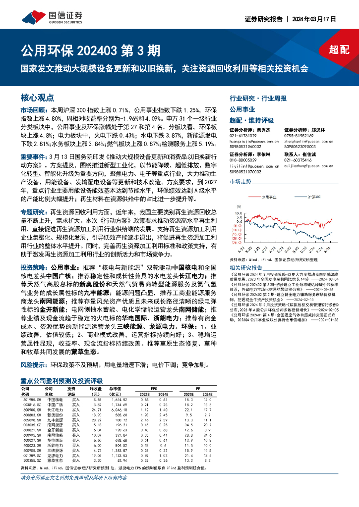 国信证券：公用环保202403第3期：国家发文推动大规模设备更新和以旧换新，关注资源回收利用等相关投资机会 海报