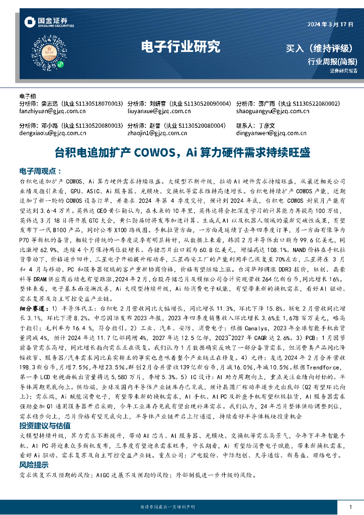 国金证券：电子行业周报：台积电追加扩产COWOS，Ai算力硬件需求持续旺盛