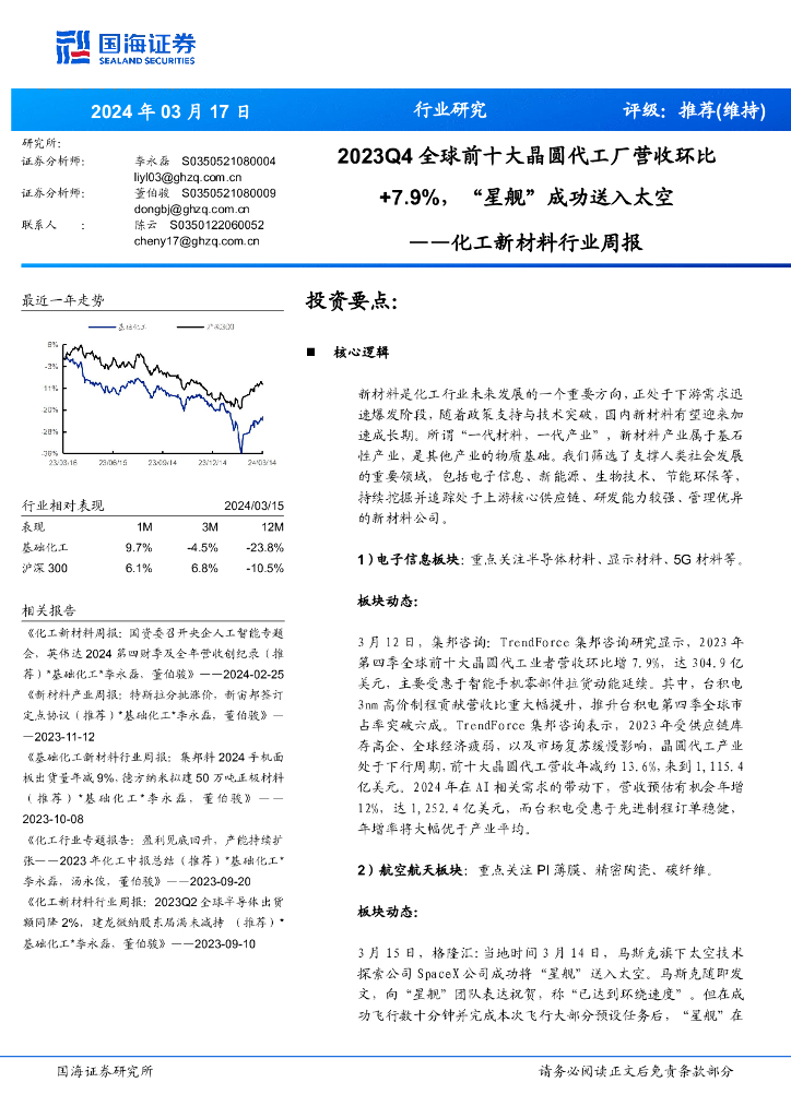国海证券：<em>化工</em>新材料行业周报：2023Q4全球前十大晶圆代工厂营收环比+7.9%，“星舰”成功送入太空