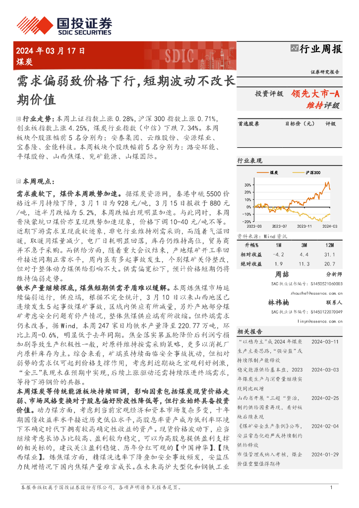 国投证券：煤炭行业周报：需求偏弱致价格下行，短期波动不改长期价值