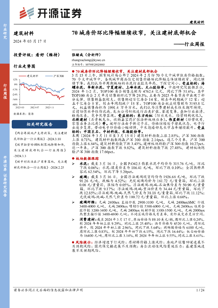 开源证券：建筑材料行业周报：70城房价环比降幅继续收窄，关注建材底部机会