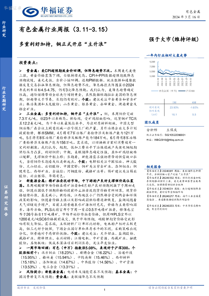 华福证券：有色金属行业周报：多重利好加持，铜正式开启“主升浪”