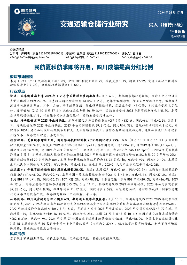 国金证券：交通运输仓储行业周报：民航夏秋航季即将开启，四川成渝提高分红比例