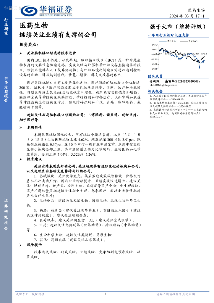 华福证券：医药生物行业定期报告：继续关注业绩有支撑的公司