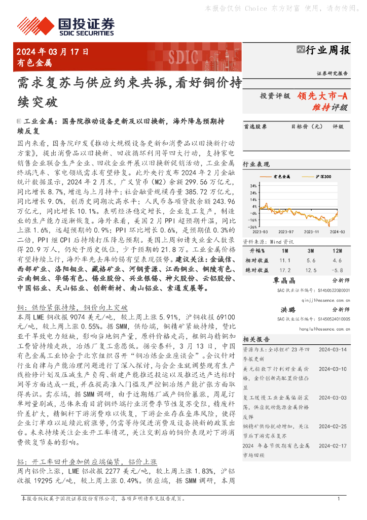 国投证券：有色金属行业周报：需求复苏与供应约束共振，看好铜价持领先大市-A续突破