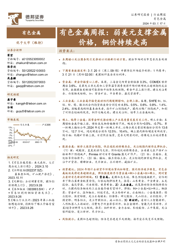 德邦证券：有色金属周报：弱美元支撑金属价格，铜价持续走高