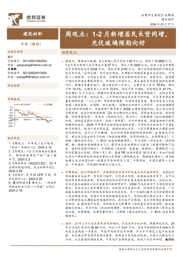 德邦证券：建筑材料行业周观点：1-2月新增居民长贷同增，光伏玻璃预期向好