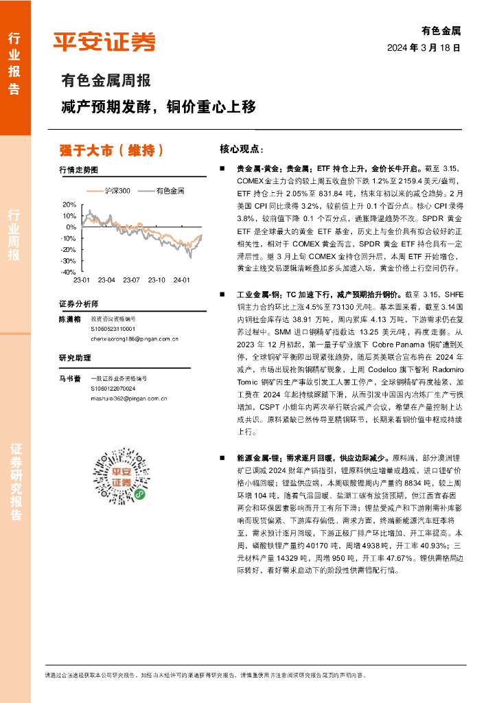 平安证券：有色金属行业周报：减产预期发酵，铜价重心上移
