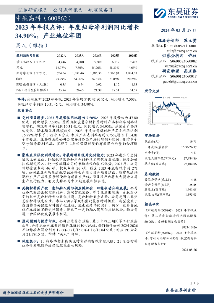 东吴证券：中航高科（600862）-2023年年报点评：年度归母净利润同比增长34.90%，产业地位牢固