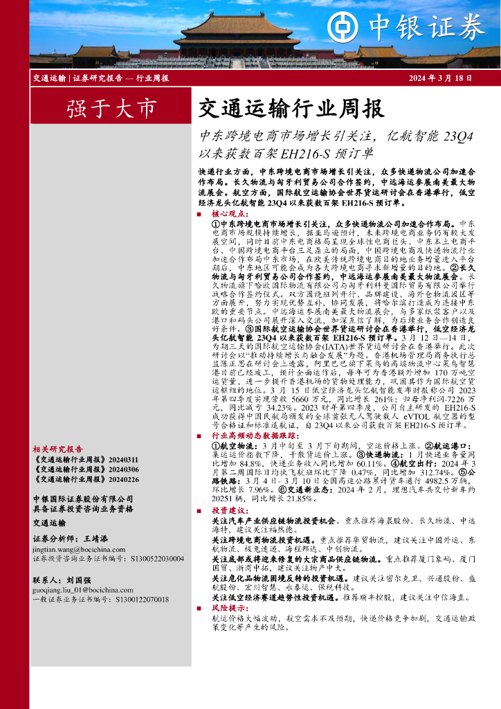 中银证券:交通运输行业周报:中东跨境电商市场增长引关注,亿航智能23Q4以来获数百架EH216-S预订单