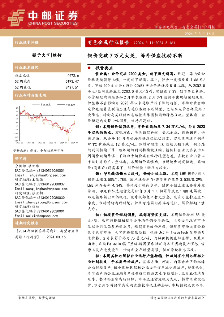 中邮证券：有色金属行业周报：有色金属行业报告（2024.3.11-2024.3.16）铜价突破7万元大关，海外供应扰动不断