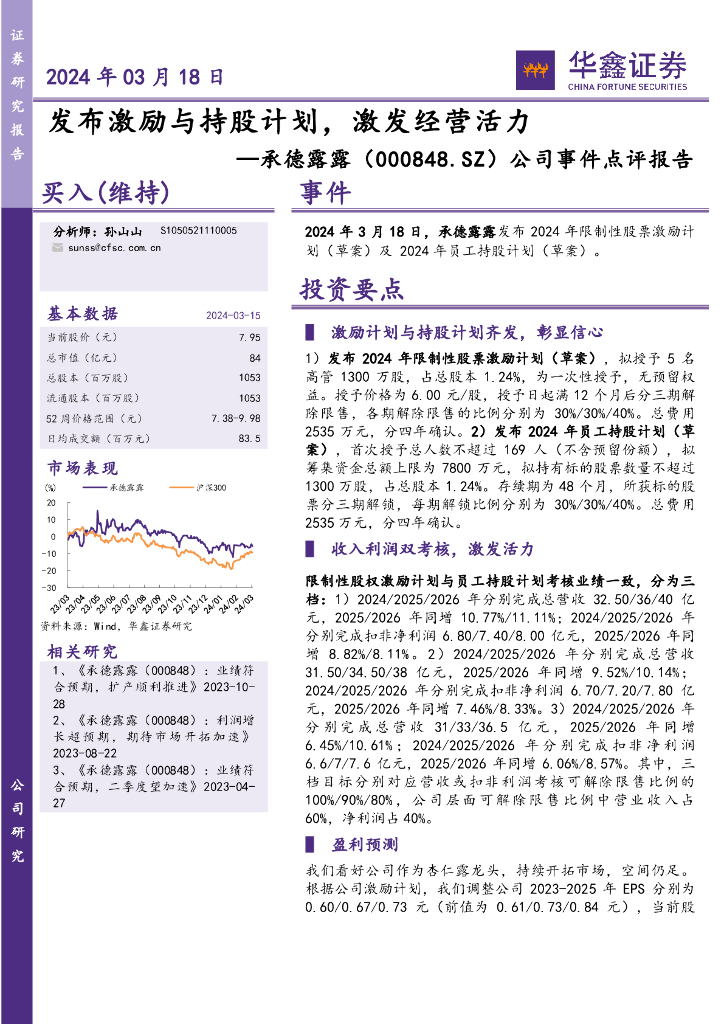 华鑫证券：承德露露（000848）-公司事件点评报告：发布激励与持股计划，激发经营活力