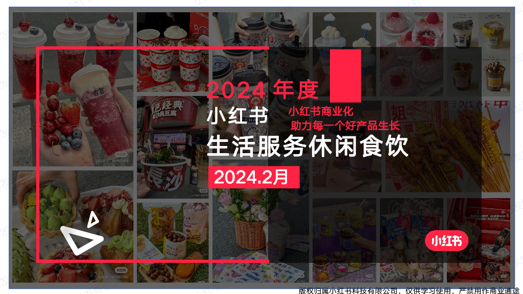小红书：生活服务休闲食饮行业月报（2024年2月）