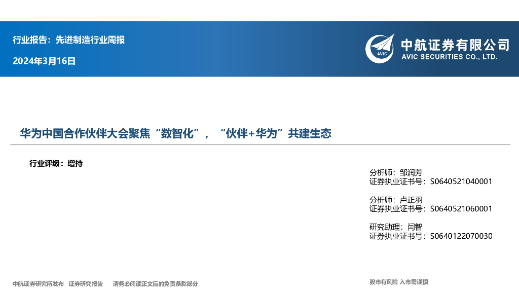 中航证券：先进制造行业周报：华为中国合作伙伴大会聚焦“数智化”，“伙伴+华为”共建生态