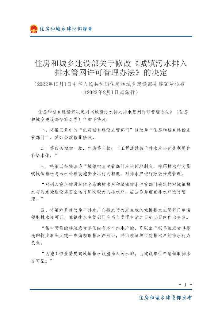 住建部：城镇污水排入排水管网许可管理办法