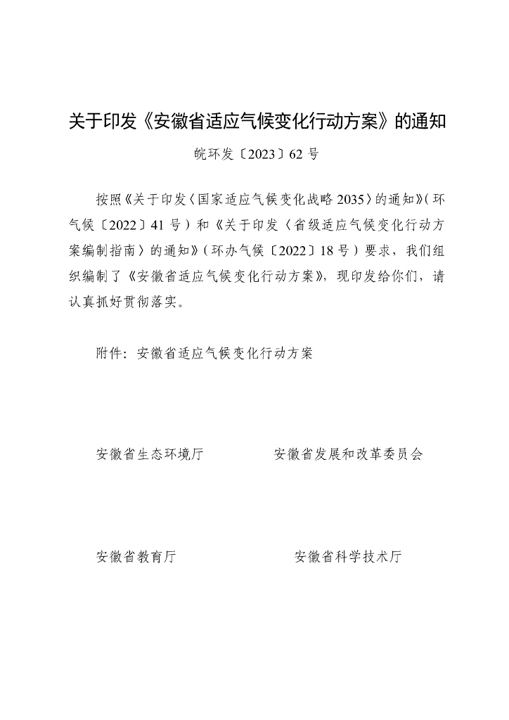 安徽省生态环境厅：安徽省适应气候变化行动方案