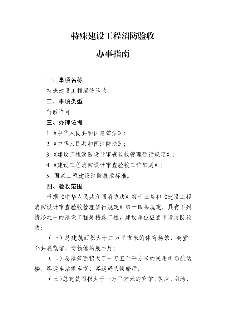 南京市特殊建设工程消防验收办事指南