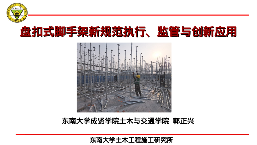 东南大学成贤学院土木与交通学院（郭正兴）：盘扣式脚手架新规范执行、监管与创新应用