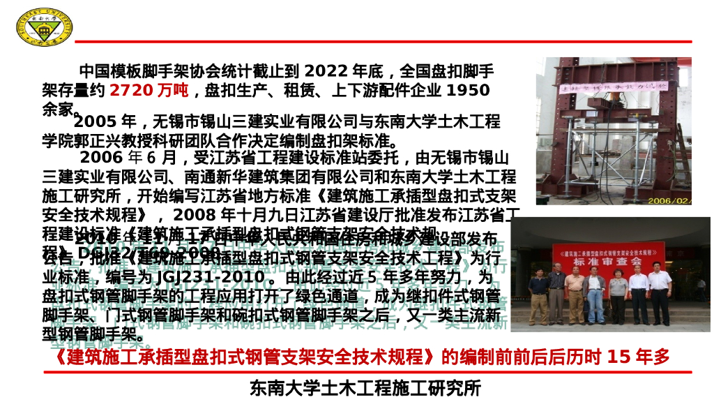 东南大学成贤学院土木与交通学院（郭正兴）：盘扣式脚手架新规范执行、监管与创新应用_第6页