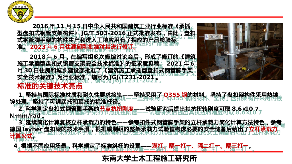 东南大学成贤学院土木与交通学院（郭正兴）：盘扣式脚手架新规范执行、监管与创新应用_第7页