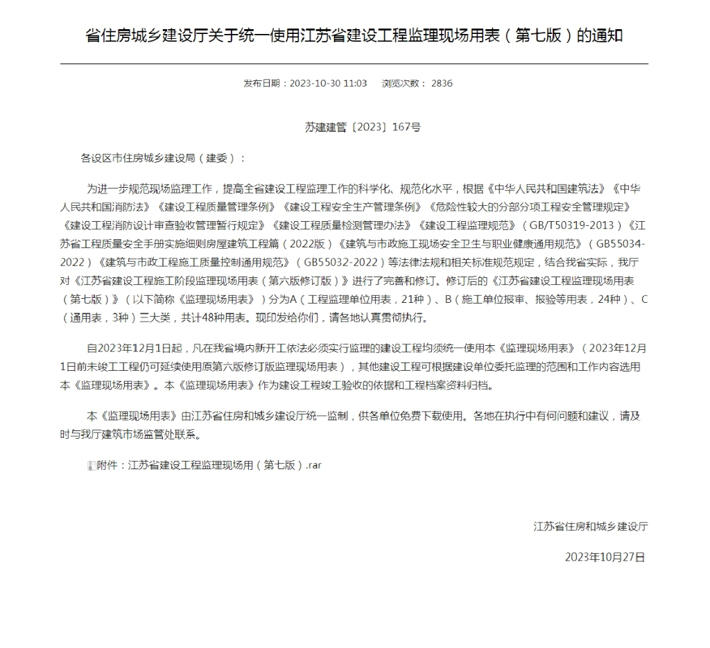 省住房城乡建设厅：统一使用江苏省建设工程监理现场用表（第七版）
