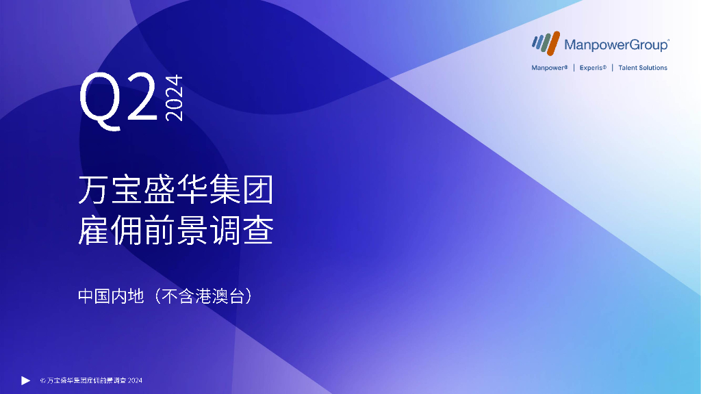 万宝盛华：2024年第二季度中国内地（不含港澳台）雇佣前景调查报告