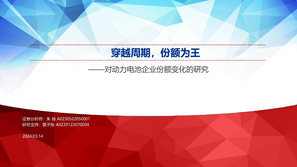 申万宏源证券：穿越周期，份额为王——对动力电池企业份额变化的研究