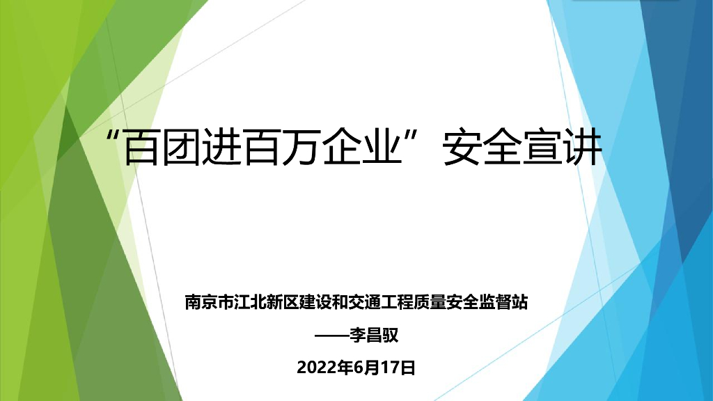 江北新区建交局（李昌驭）：2022建设工程安全生产管理要点