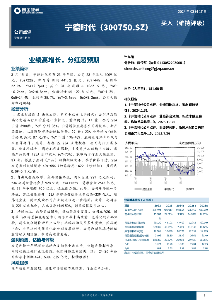 国金证券：宁德时代（300750）-业绩高增长，分红超预期 海报
