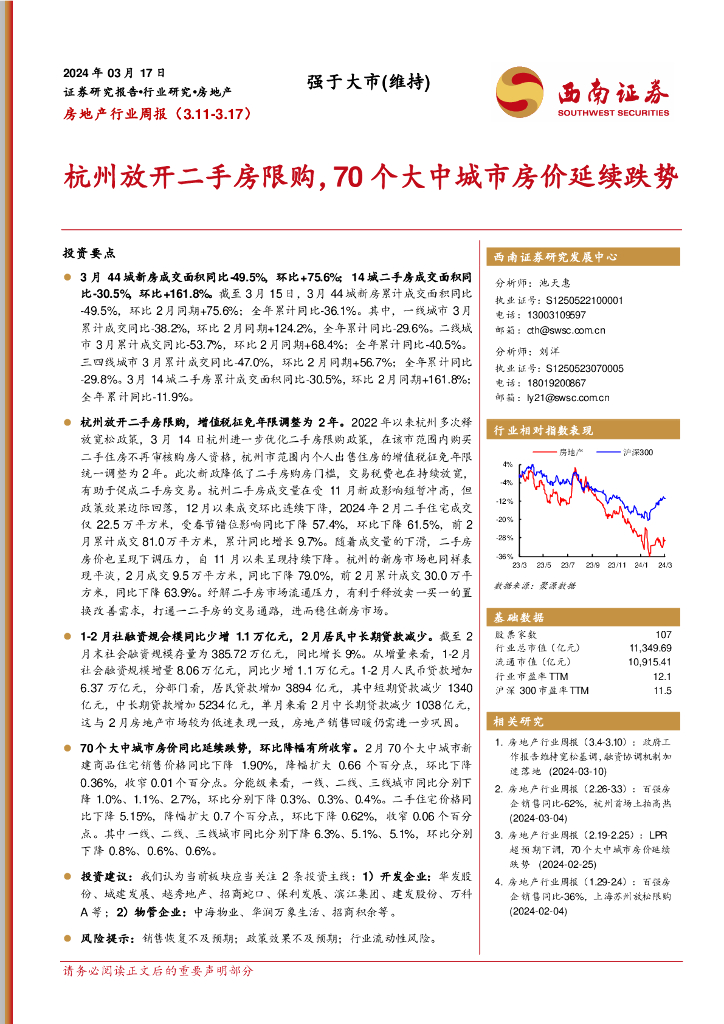 西南证券：房地产行业周报：杭州放开二手房限购，70个大中城市房价延续跌势
