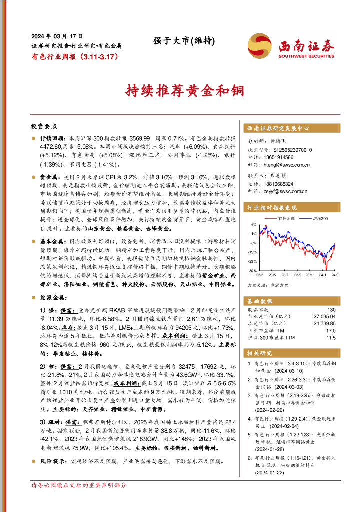 西南证券：有色行业周报：持续推荐黄金和铜