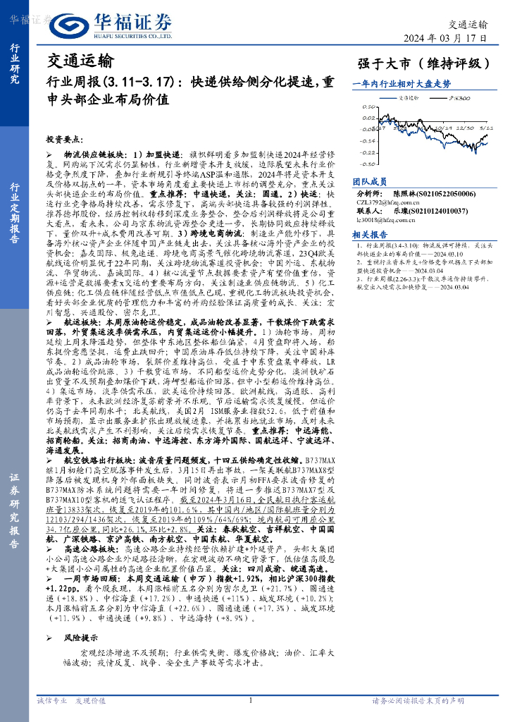 华福证券：交通运输行业周报：<em>快递</em>供给侧分化提速，重申头部企业布局价值 海报