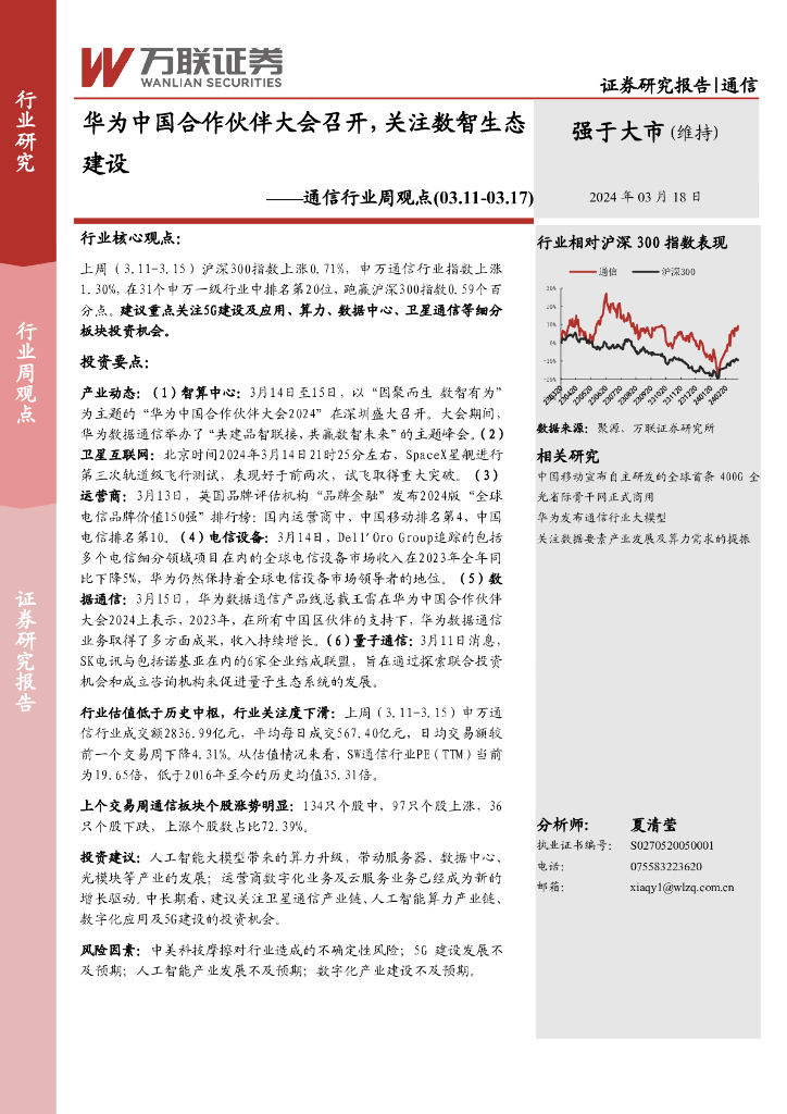 万联证券：通信行业周观点：华为中国合作伙伴大会召开，关注数智生态建设