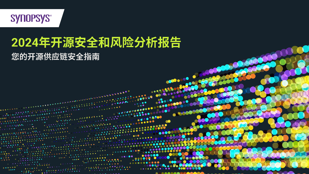 Synopsys：2024年开源安全和风险分析报告-您的开源<em>供应链</em>安全指南 海报
