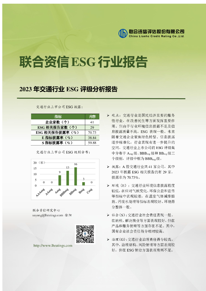 联合资信：2023年交通行业ESG评级分析报告