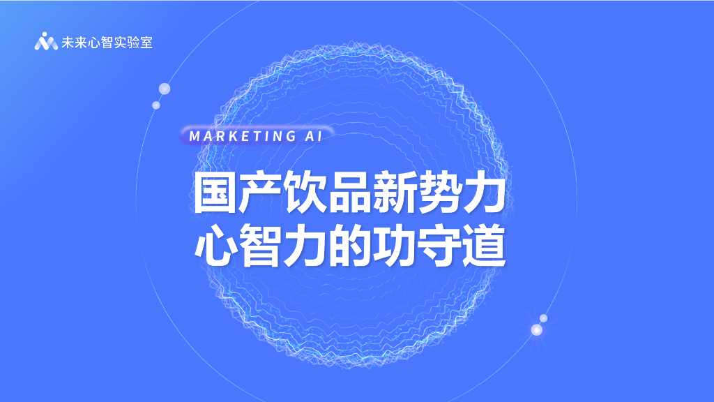 未来心智实验室：国产饮品新势力 心智力的功守道