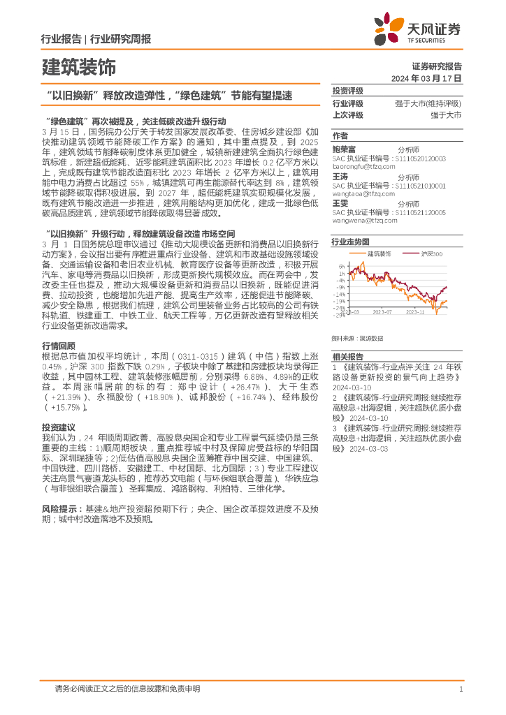 天风证券：建筑装饰行业报告：“以旧换新”释放改造弹性，“绿色建筑”节能有望提速