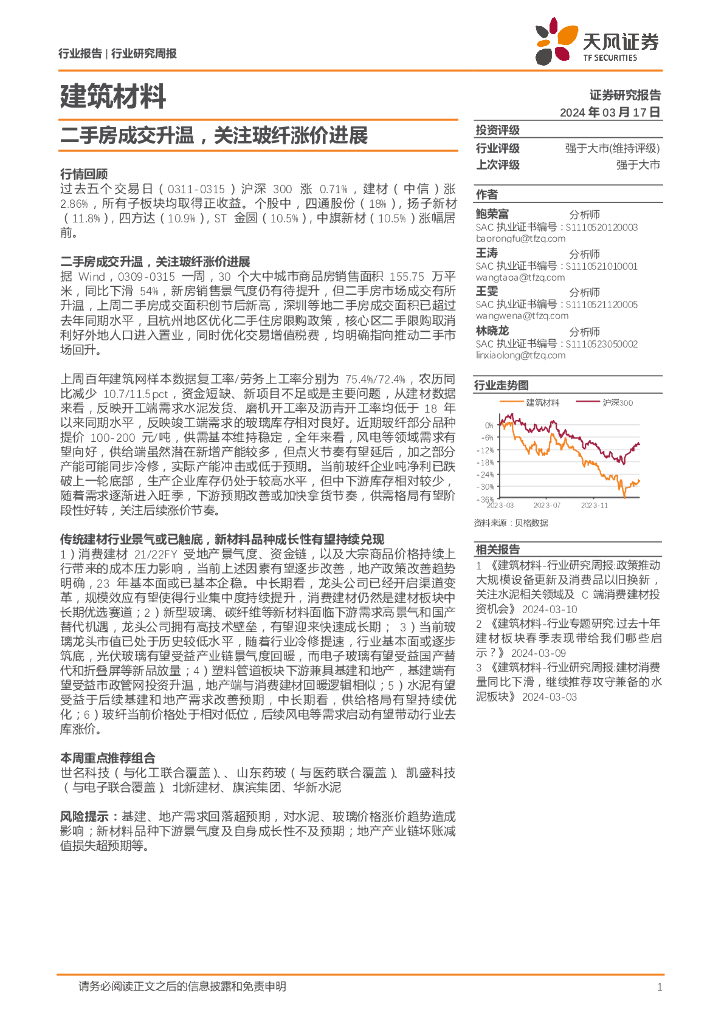 天风证券：建筑材料行业报告：二手房成交升温，关注玻纤涨价进展