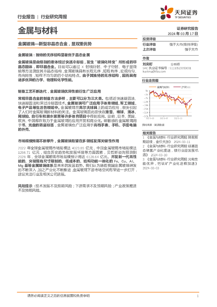 天风证券：金属与材料行业研究周报：金属玻璃—新型非晶态合金，显双重优势