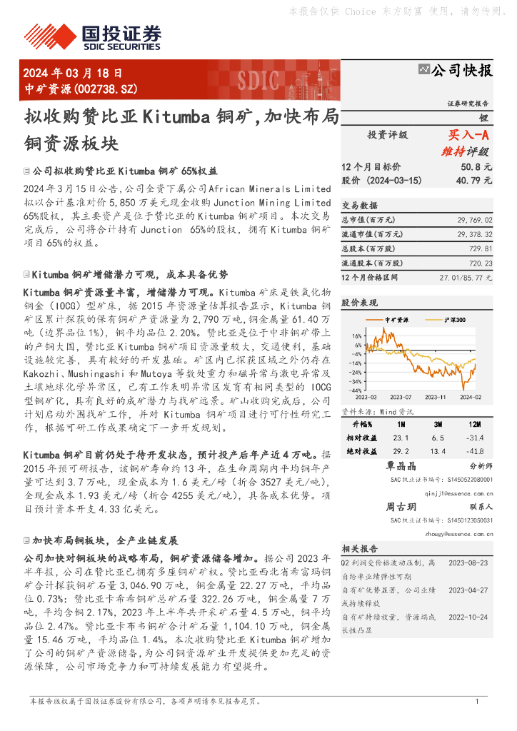国投证券：中矿资源（002738）-拟收购赞比亚Kitumba铜矿，加快布局铜资源板块