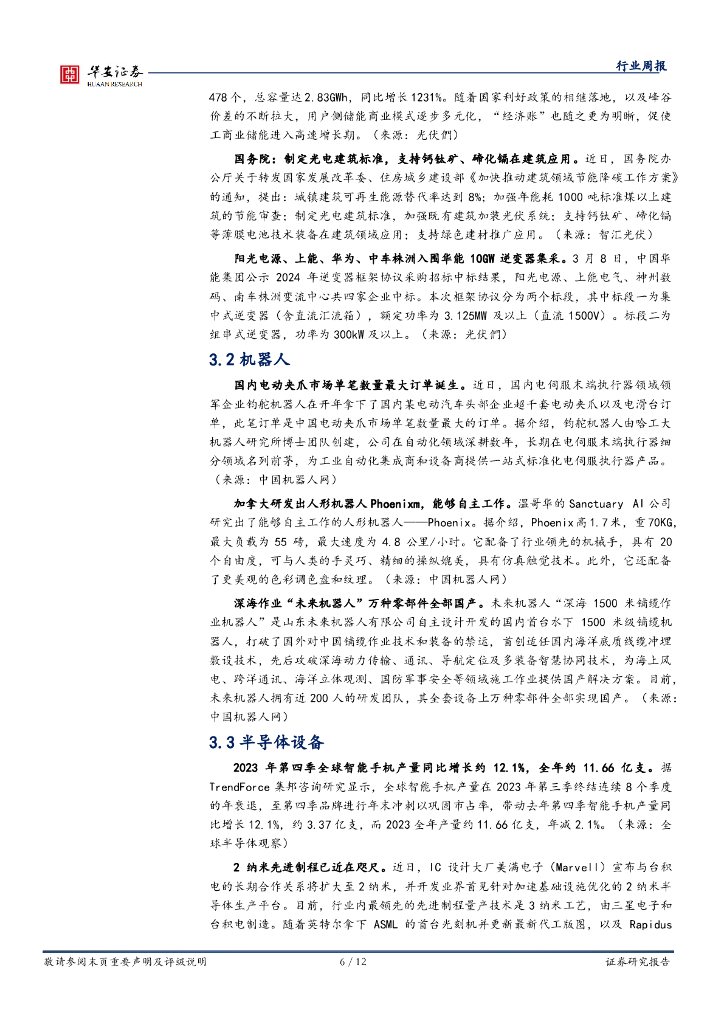 华安证券：机械设备行业周报：持续挖掘新质生产力，看好通用机械与机器人_第6页