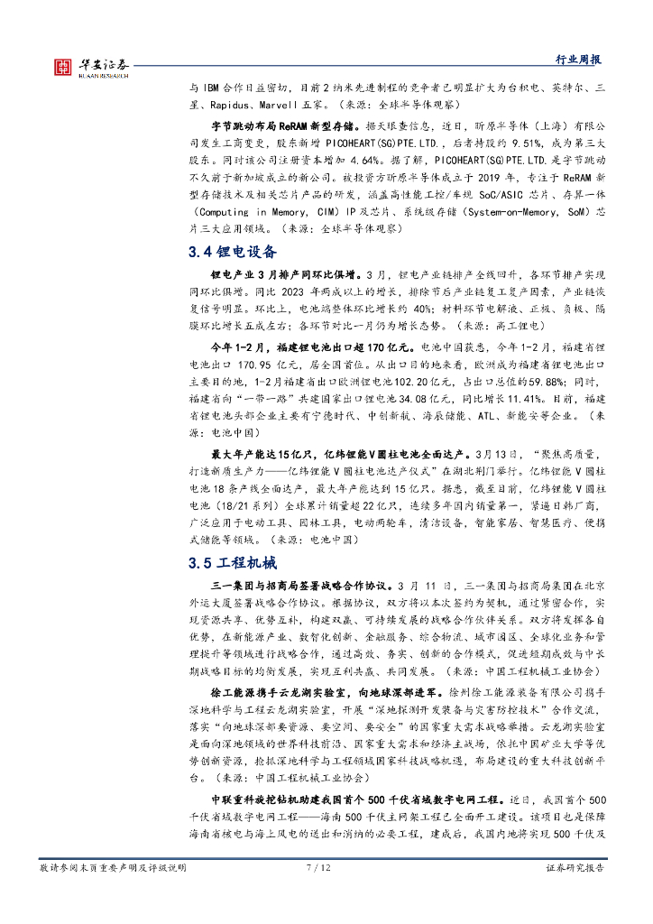 华安证券：机械设备行业周报：持续挖掘新质生产力，看好通用机械与机器人_第7页