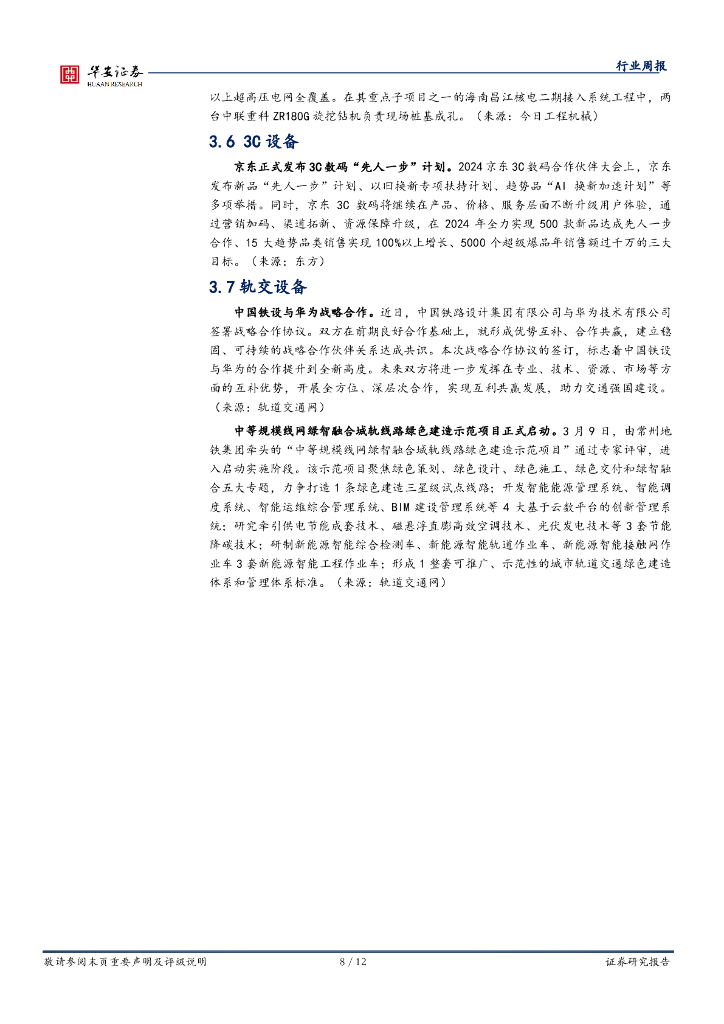 华安证券：机械设备行业周报：持续挖掘新质生产力，看好通用机械与机器人_第8页