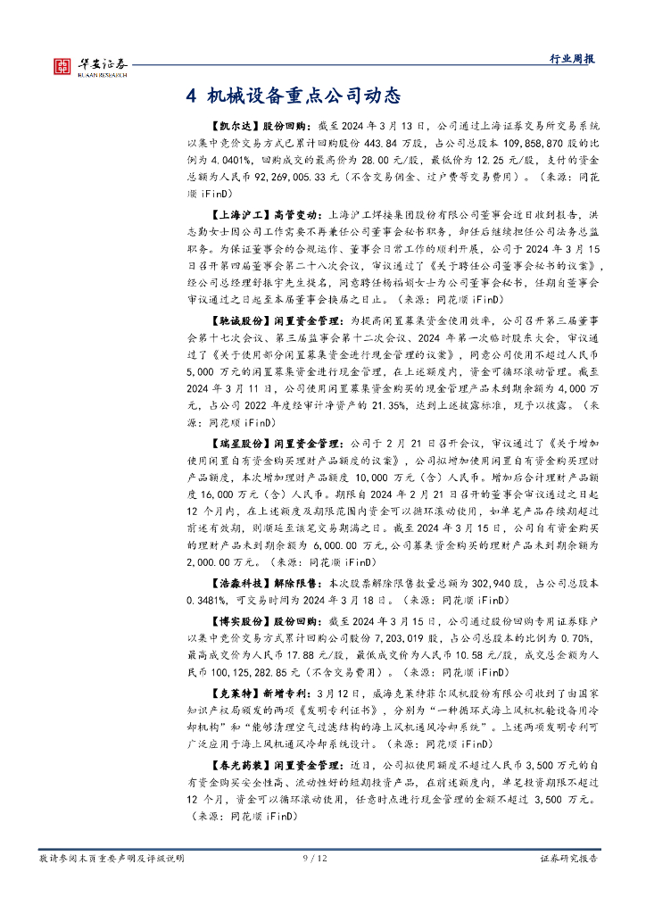 华安证券：机械设备行业周报：持续挖掘新质生产力，看好通用机械与机器人_第9页