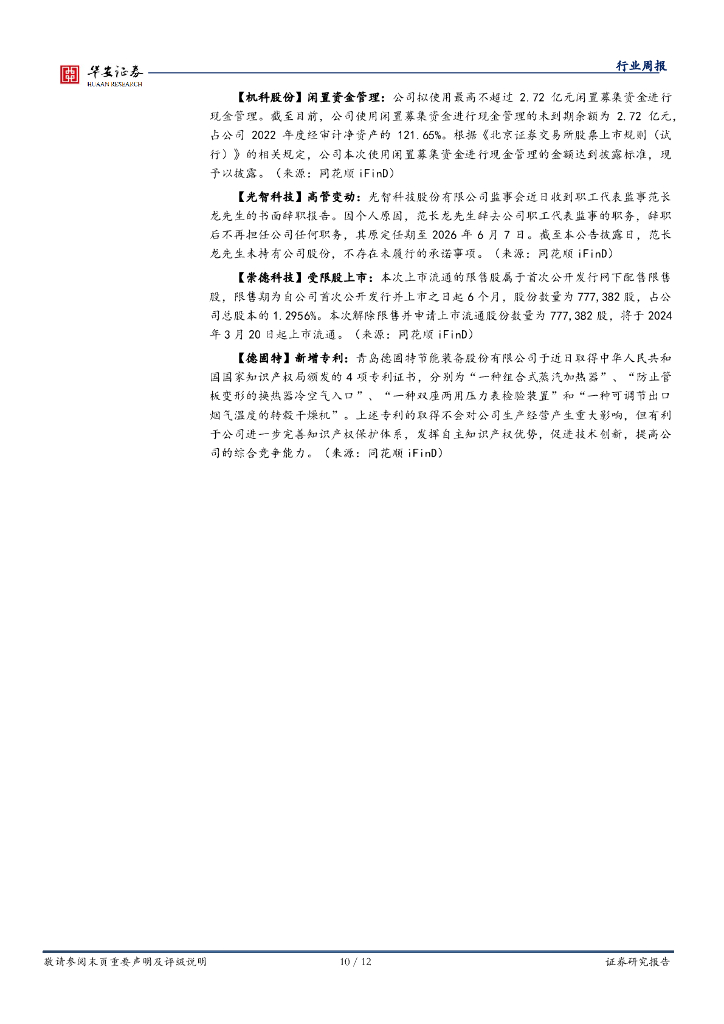 华安证券：机械设备行业周报：持续挖掘新质生产力，看好通用机械与机器人_第10页