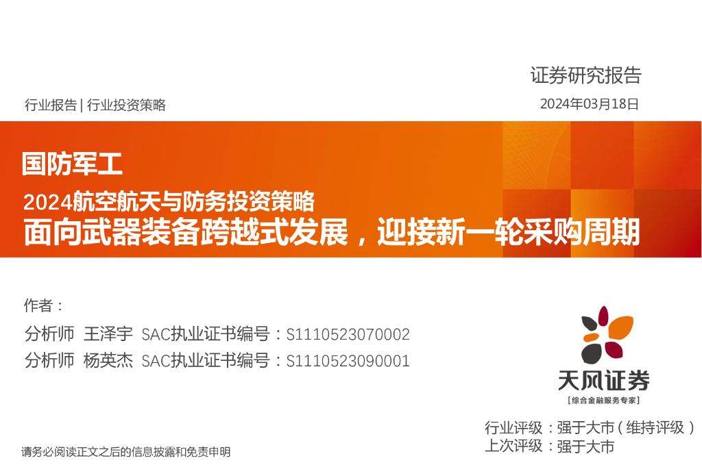天风证券：2024航空航天与防务投资策略：面向武器装备跨越式发展，迎接新一轮采购周期